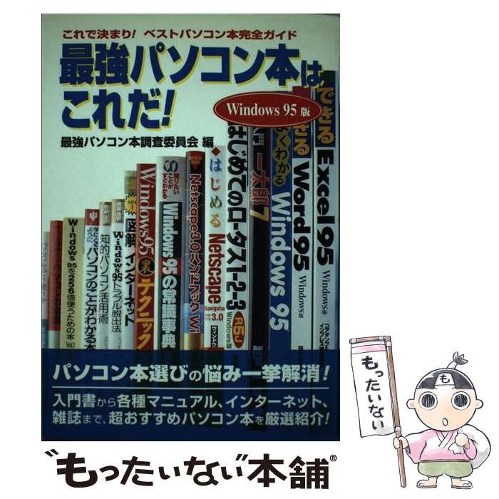 【中古】 最強パソコン本はこれだ！ これで決まり！ベストパソコン本完全ガイド / 最強パソコン本調査..