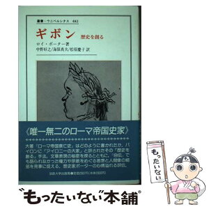 【中古】 ギボン 歴史を創る / ロイ ポーター, 中野 好之, 松原 慶子, 海保 真夫, Roy Porter / 法政大学出版局 [単行本]【メール便送料無料】【あす楽対応】