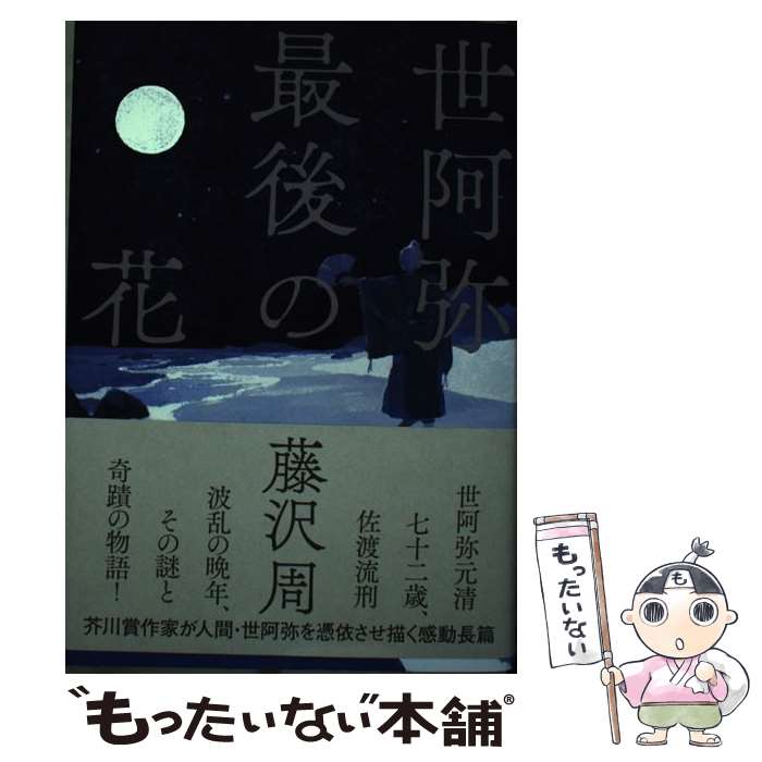 【中古】 世阿弥最後の花 / 藤沢周 / 河出書房新社 [単