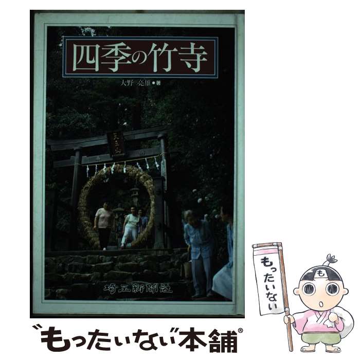 【中古】 四季の竹寺 / 大野 亮雄 / 埼玉新聞社 [単行本]【メール便送料無料】【あす楽対応】