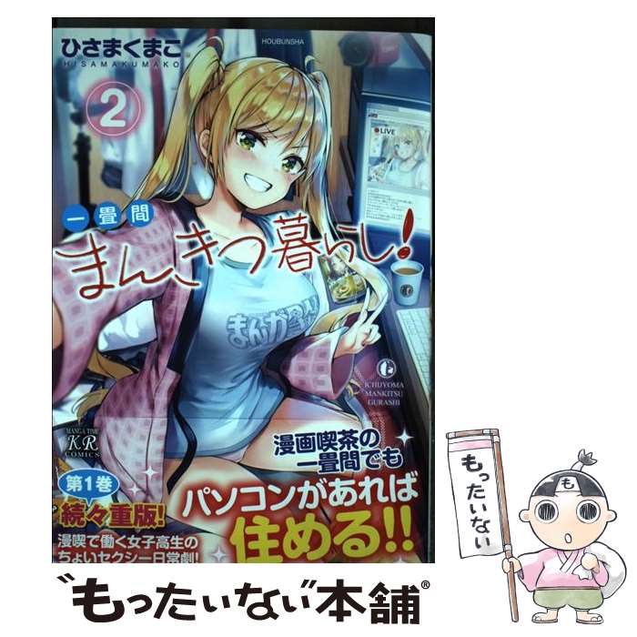 【中古】 一畳間まんきつ暮らし！ 2 / ひさまくまこ / 芳文社 [コミック]【メール便送料無料】【あす楽対応】