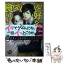 著者：長谷河 樹衣出版社：ハーパーコリンズ・ジャパンサイズ：コミックISBN-10：4596415099ISBN-13：9784596415097■通常24時間以内に出荷可能です。※繁忙期やセール等、ご注文数が多い日につきましては　発送まで48時間かかる場合があります。あらかじめご了承ください。 ■メール便は、1冊から送料無料です。※宅配便の場合、2,500円以上送料無料です。※あす楽ご希望の方は、宅配便をご選択下さい。※「代引き」ご希望の方は宅配便をご選択下さい。※配送番号付きのゆうパケットをご希望の場合は、追跡可能メール便（送料210円）をご選択ください。■ただいま、オリジナルカレンダーをプレゼントしております。■お急ぎの方は「もったいない本舗　お急ぎ便店」をご利用ください。最短翌日配送、手数料298円から■まとめ買いの方は「もったいない本舗　おまとめ店」がお買い得です。■中古品ではございますが、良好なコンディションです。決済は、クレジットカード、代引き等、各種決済方法がご利用可能です。■万が一品質に不備が有った場合は、返金対応。■クリーニング済み。■商品画像に「帯」が付いているものがありますが、中古品のため、実際の商品には付いていない場合がございます。■商品状態の表記につきまして・非常に良い：　　使用されてはいますが、　　非常にきれいな状態です。　　書き込みや線引きはありません。・良い：　　比較的綺麗な状態の商品です。　　ページやカバーに欠品はありません。　　文章を読むのに支障はありません。・可：　　文章が問題なく読める状態の商品です。　　マーカーやペンで書込があることがあります。　　商品の痛みがある場合があります。