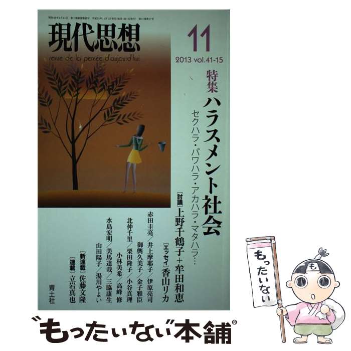 【中古】 現代思想 第41巻第15号 / 上野千鶴子, 牟田和恵, 香山リカ, 小林美希, 金子雅臣, 水島宏明, 美馬達哉, 山田陽子, 佐藤文隆 / 青土社 [ムック]【メール便送料無料】【あす楽対応】