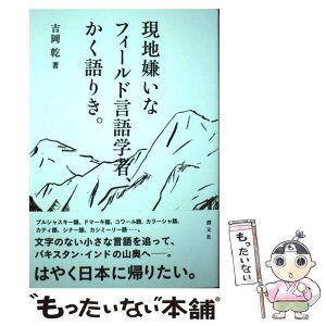 【中古】 現地嫌いなフィールド言語学者、かく語りき。 / 吉岡 乾 / 創元社 [単行本]【メール便送料無料】【あす楽対応】