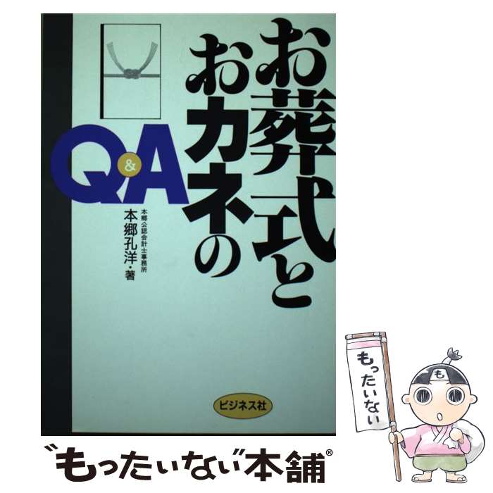 【中古】 お葬式とおカネのQ＆A / 本郷 孔洋 / ビジネス社 [単行本]【メール便送料無料】【あす楽対応】