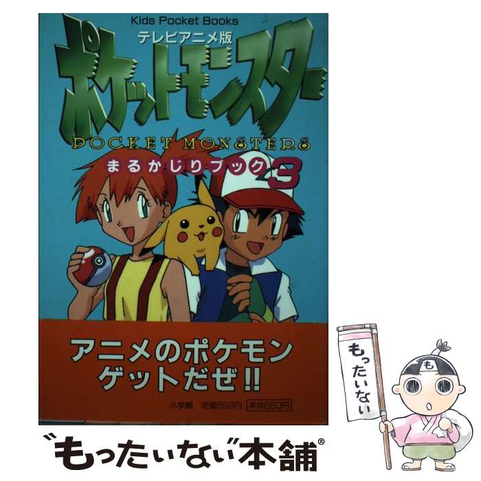 【中古】 テレビアニメ版・ポケットモンスターまるかじりブック（3） / 小学館 / 小学館 [単行本]【メール便送料無料】【最短翌日配達対応】