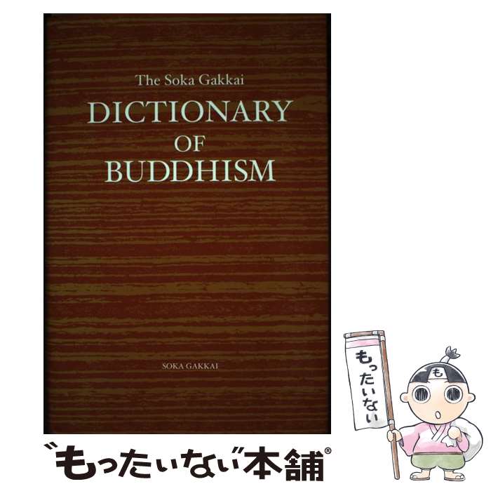 The　Soka　gakkai　dictionary　of　buddhism / 聖教新聞社出版局 / 聖教新聞社出版局 