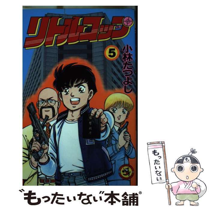 【中古】 リトルコップ 5 / 小林 たつよし / 小学館 [ペーパーバック]【メール便送料無料】【あす楽対応】