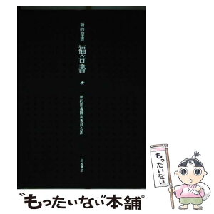 【中古】 新約聖書福音書 / 新訳聖書翻訳委員会 / 岩波書店 [単行本]【メール便送料無料】【あす楽対応】