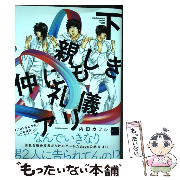 【中古】 親しき仲にも礼儀アリ（下） / 内田カヲル / 竹書房 [コミック]【メール便送料無料】【最短翌日配達対応】