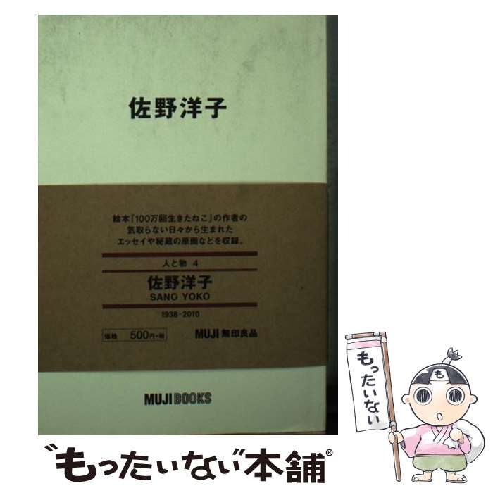 【中古】 佐野洋子 / 佐野洋子 / 良品計画 文庫 【メール便送料無料】【あす楽対応】