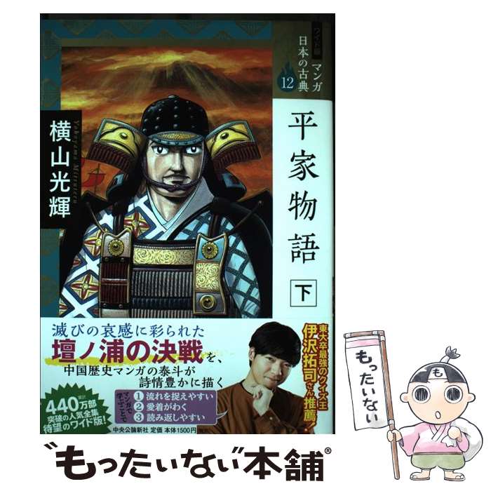 【中古】 ワイド版 マンガ日本の古典12 平家物語　下 / 横山 光輝 / 中央公論新社 [単行本]【メール便送料無料】【最短翌日配達対応】