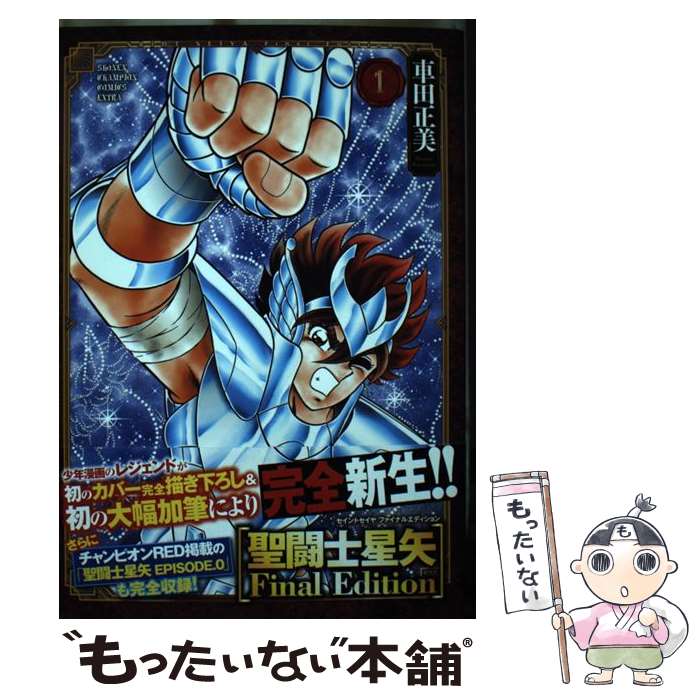 【中古】 聖闘士星矢Final　Edition 1 / 車田正美 / 秋田書店 [コミック]【メール便送料無料】【最短翌日配達対応】のサムネイル