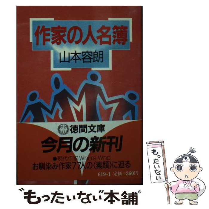 【中古】 作家の人名簿 / 山本 容朗 / 徳間書店 [文庫]【メール便送料無料】【最短翌日配達対応】