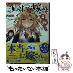 【中古】 ちょっぴりえっちな三姉妹でも、お嫁さんにしてくれますか？ 4 / 浅岡 旭, アルデヒド / KADOKAWA [文庫]【メール便送料無料】【あす楽対応】