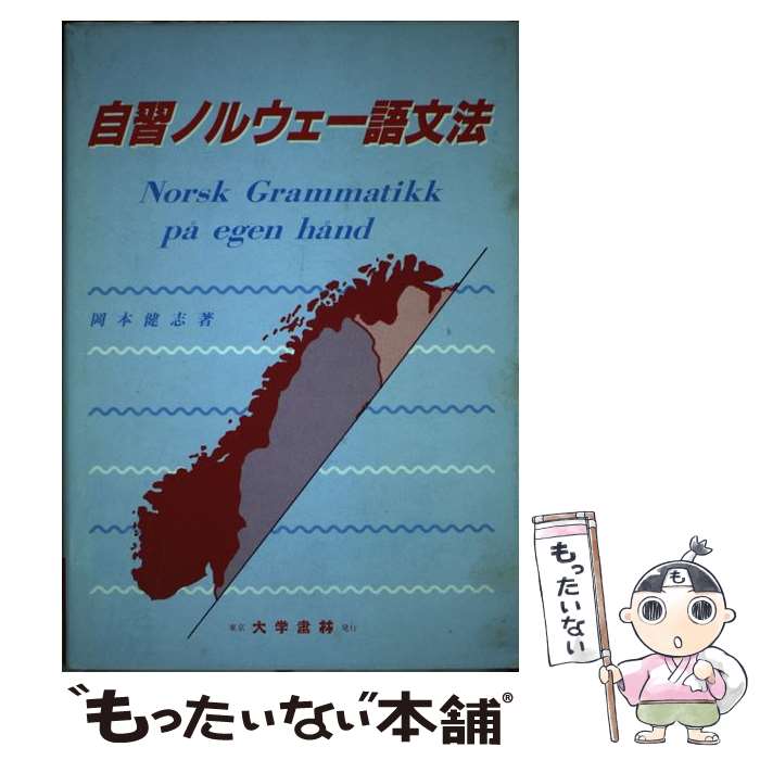 【中古】 自習ノルウェー語文法 / 岡本 健志 / 大学書林 [単行本]【メール便送料無料】【あす楽対応】