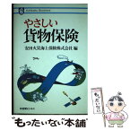 【中古】 やさしい貨物保険 / 安田火災海上保険 / 有斐閣 [単行本]【メール便送料無料】【あす楽対応】