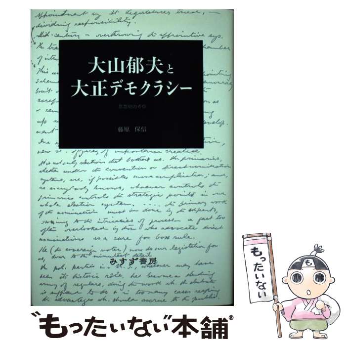 【中古】 大山郁夫と大正デモクラシー / 藤原 保信 / みすず書房 [単行本]【メール便送料無料】【最短翌日配達対応】