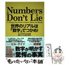 【中古】 Numbers Don’t Lie 世界のリアルは「数字」でつかめ！ / バーツラフ シュミル, 栗木 さつき, / 単行本（ソフトカバー） 【メール便送料無料】【あす楽対応】