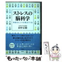  ストレスの脳科学 予防のヒントが見えてくる / 田中 正敏 / 講談社 