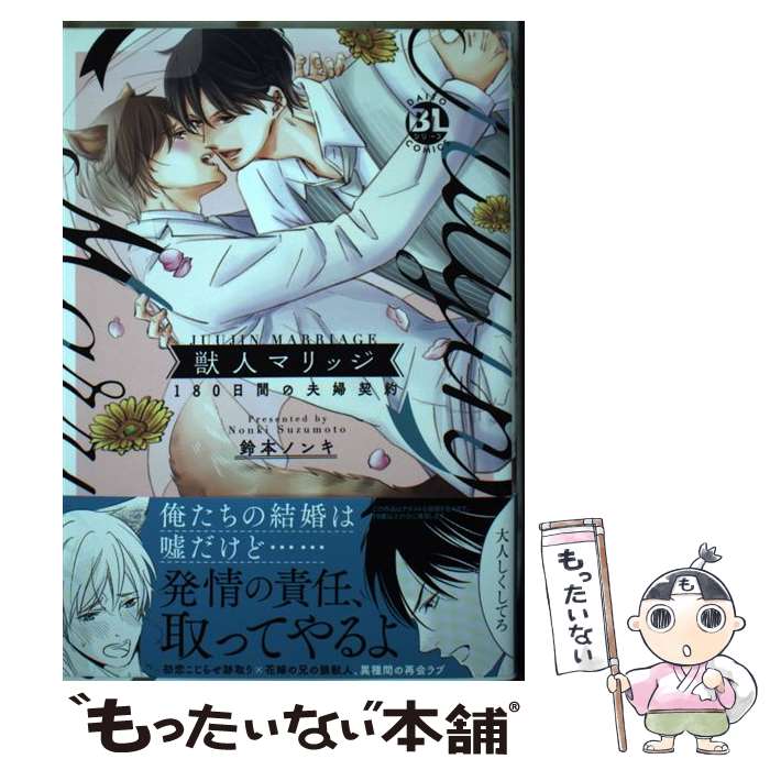 【中古】 獣人マリッジ 180日間の夫婦契約 / 鈴本ノンキ / 大都社 [コミック]【メール便送料無料】【あす楽対応】