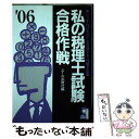 【中古】 私の税理士試験合格作戦 こうすればあなたも合格する・体験手記集 2006年版 / エール出版社 / エール出版社 [単行本]【メール便送料無料】【あす楽対応】