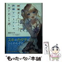 【中古】 経験済みなキミと 経験ゼロなオレが お付き合いする話。 / 長岡 マキ子, magako / KADOKAWA 文庫 【メール便送料無料】【あす楽対応】