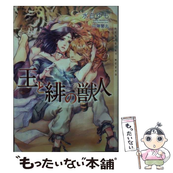 【中古】 王と緋の獣人 / 水白 ゆも, 円陣 闇丸 / 心交社 [文庫]【メール便送料無料】【あす楽対応】