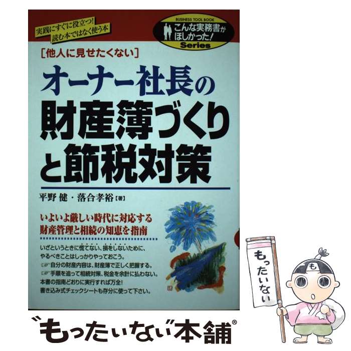 【中古】 オーナー社長の財産簿づくりと節税対策 他人に見せたくない / 平野 健, 落合 孝裕 / KADOKAWA(中経出版) [単行本]【メール便送料無料】【あす楽対応】