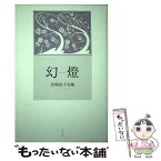 【中古】 幻燈 岩崎信子句集 / 岩崎 信子 / ふらんす堂 [単行本]【メール便送料無料】【あす楽対応】