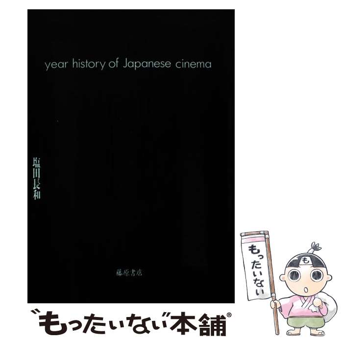 著者：塩田 長和出版社：藤原書店サイズ：単行本ISBN-10：4938661438ISBN-13：9784938661434■通常24時間以内に出荷可能です。※繁忙期やセール等、ご注文数が多い日につきましては　発送まで48時間かかる場合があります。あらかじめご了承ください。 ■メール便は、1冊から送料無料です。※宅配便の場合、2,500円以上送料無料です。※最短翌日配達ご希望の方は、宅配便をご選択下さい。※「代引き」ご希望の方は宅配便をご選択下さい。※配送番号付きのゆうパケットをご希望の場合は、追跡可能メール便（送料210円）をご選択ください。■ただいま、オリジナルカレンダーをプレゼントしております。■お急ぎの方は「もったいない本舗　お急ぎ便店」をご利用ください。最短翌日配送、手数料298円から■まとめ買いの方は「もったいない本舗　おまとめ店」がお買い得です。■中古品ではございますが、良好なコンディションです。決済は、クレジットカード、代引き等、各種決済方法がご利用可能です。■万が一品質に不備が有った場合は、返金対応。■クリーニング済み。■商品画像に「帯」が付いているものがありますが、中古品のため、実際の商品には付いていない場合がございます。■商品状態の表記につきまして・非常に良い：　　使用されてはいますが、　　非常にきれいな状態です。　　書き込みや線引きはありません。・良い：　　比較的綺麗な状態の商品です。　　ページやカバーに欠品はありません。　　文章を読むのに支障はありません。・可：　　文章が問題なく読める状態の商品です。　　マーカーやペンで書込があることがあります。　　商品の痛みがある場合があります。