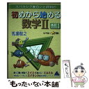 【中古】 スバラシク面白いと評判の初めから始める数学2 改訂1 / 馬場 敬之 / マセマ 単行本 【メール便送料無料】【あす楽対応】