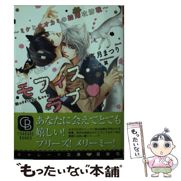 【中古】 モフィス・ラブ ミケとオオカミの結婚攻防戦 /二見書房/高月まつり / 高月 まつり, 明神 翼 / 二見書房 [文庫]【メール便送料無料】【あす楽対応】