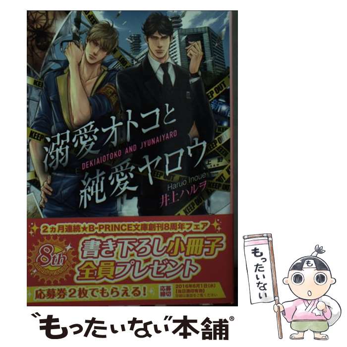 【中古】 溺愛オトコと純愛ヤロウ / 井上ハルヲ, 小山田あみ / KADOKAWA/アスキー・メディアワークス [..