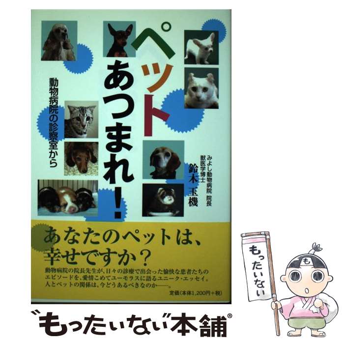 【中古】 ペットあつまれ！ 動物病院の診察室から / 鈴木 玉機 / 風媒社 [単行本]【メール便送料無料】【あす楽対応】