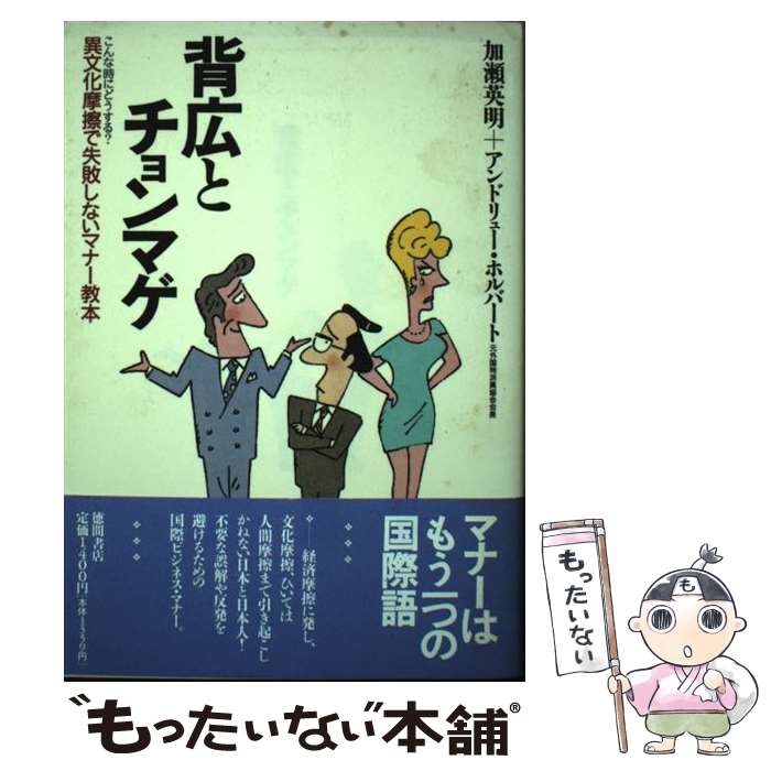 【中古】 背広とチョンマゲ こんな