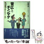 【中古】 背広とチョンマゲ こんな時にどうする？ / 加瀬 英明, アンドリュー ホルバート / 徳間書店 [単行本]【メール便送料無料】【あす楽対応】