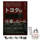  トヨタの非常識な仕事のルール / 原 マサヒコ / 三笠書房 