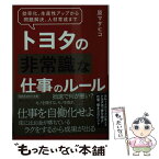 【中古】 トヨタの非常識な仕事のルール / 原 マサヒコ / 三笠書房 [文庫]【メール便送料無料】【あす楽対応】