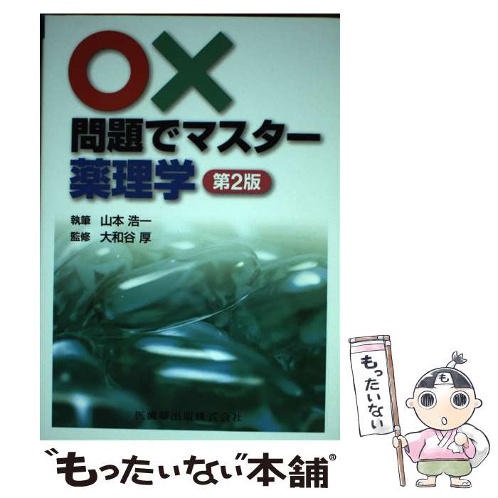 【中古】 ○×問題でマスター薬理学第2版 / 山本 浩一, 大和谷 厚 / 医歯薬出版 [単行本（ソフトカバー）]【メール便送料無料】【最短翌日配達対応】