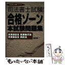 【中古】 司法書士合格ゾーン本試験問題集（民事訴訟法 民事執行法 民事 第6版 / 東京リーガルマインドLEC総合研究所司法 / 東京リーガル 単行本 【メール便送料無料】【あす楽対応】