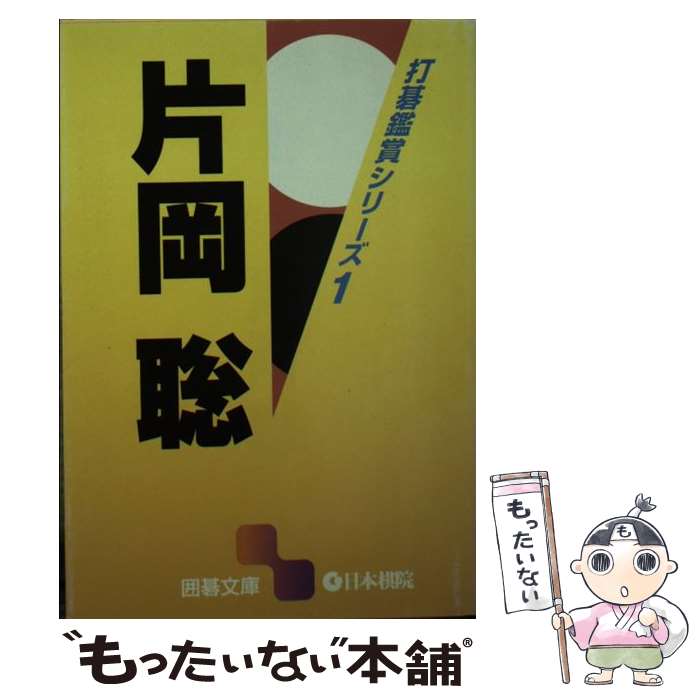 【中古】 片岡聡 / 片岡 聡 / 日本棋院 [文庫]【メール便送料無料】【あす楽対応】