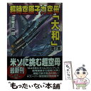  超時空原子力空母「大和」 第3部 / 草薙 圭一郎 / コスミック出版 