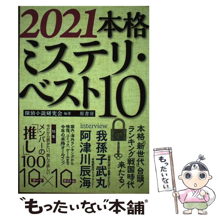 楽天市場】2021本格ミステリ・ベスト10の通販 楽天市場】2021本格ミステリ・ベスト10の通販
