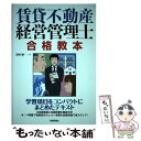 【中古】 賃貸不動産経営管理士合格教本 / 田村 誠 / 技