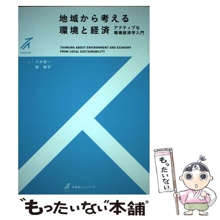 【中古】 地域から考える環境と経済 アクティブな環境経済学入門 / 八木 信一, 関 耕平 / 有斐閣 [単行本（ソフトカバー）]【メール便送料無料】【あす楽対応】