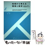 【中古】 地域から考える環境と経済 アクティブな環境経済学入門 / 八木 信一, 関 耕平 / 有斐閣 [単行本（ソフトカバー）]【メール便送料無料】【あす楽対応】