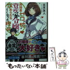 【中古】 所持金ゼロの彼が資産家令嬢から求められるようになった理由 / 五木 友人, Nardack / KADOKAWA [文庫]【メール便送料無料】【あす楽対応】