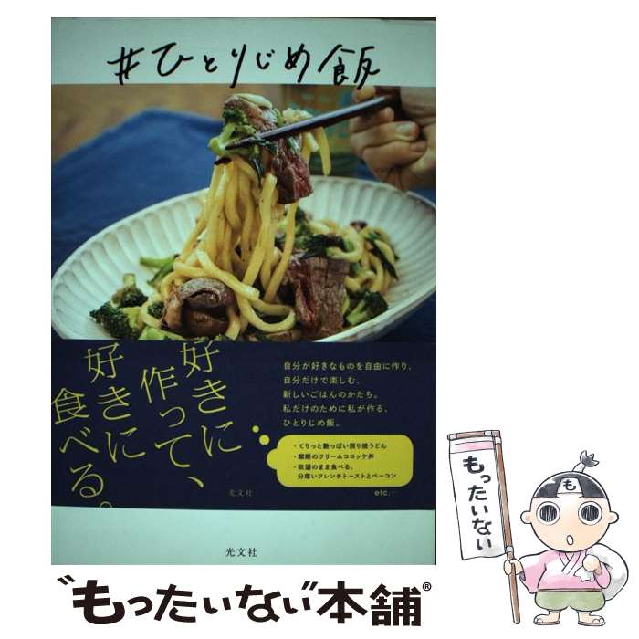 【中古】 ＃ひとりじめ飯 / 細川 芙美 / 光文社 [単行本（ソフトカバー）]【メール便送料無料】【あす..