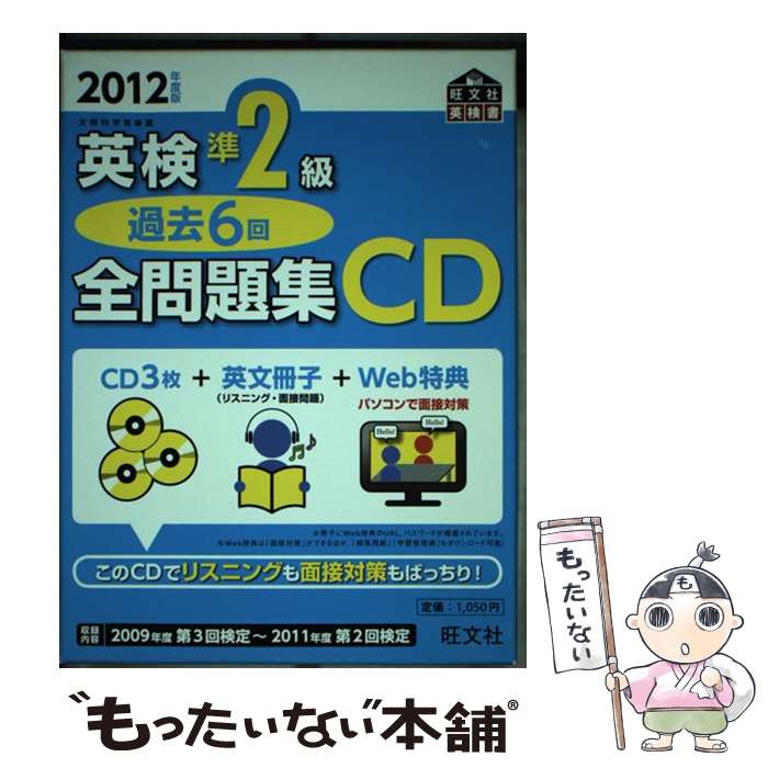 【中古】 英検準2級過去6回全問題集CD 2012年度版 / 旺文社 / 旺文社 [単行本（ソフトカバー）]【メール便送料無料】【あす楽対応】